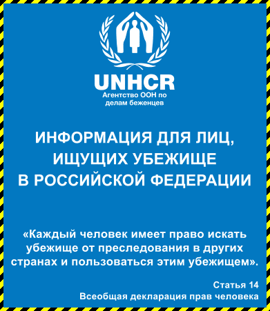 Брошюра Агентства ООН по делам беженцев.